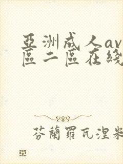 亚洲成人av一区二区在线看