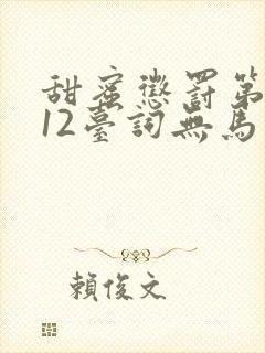甜蜜惩罚第一季12台词无马赛