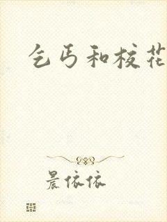 乞丐和校花