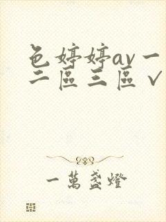 色婷婷av一区二区三区√封面