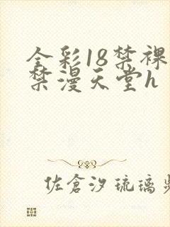 全彩18禁裸乳禁漫天堂h封面