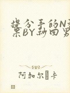 提分手的N种结果BY秒回男神
