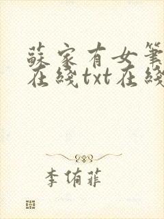 苏家有女笔趣阁在线txt在线