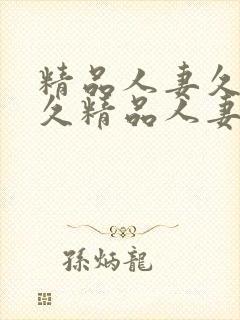 精品人妻久久久久精品人妻