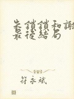 朱锁锁和谢洪祖最后结局