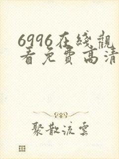 6996在线观看免费高清电视剧
