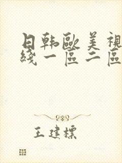 日韩欧美视频在线一区二区封面