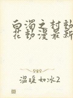 白浊之村动漫樱花动漫最新更新封面