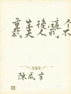 重生后,这个总裁夫人我不当了免费阅读封面