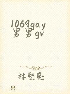 1069gay男男gv