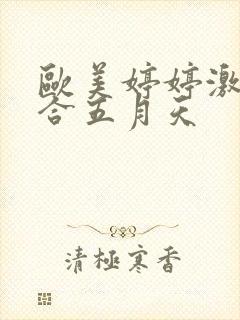 欧美婷婷激情综合五月天