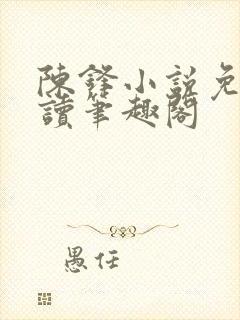 陈锋小说免费阅读笔趣阁