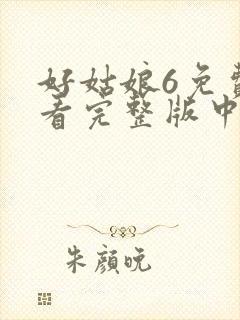 好姑娘6免费观看完整版中文高清