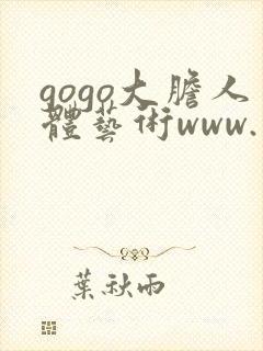gogo大胆人体艺术www.