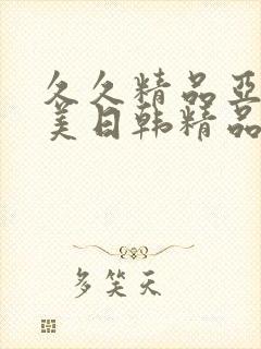 久久精品亚洲欧美日韩精品中文字幕