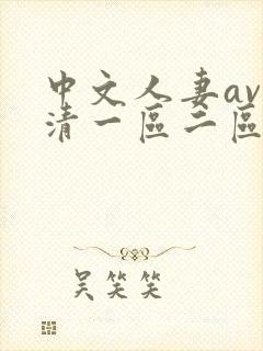 中文人妻av高清一区二区