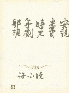 那年时光安好电视剧免费观看全集封面