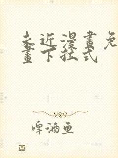未近漫画免费漫画下拉式