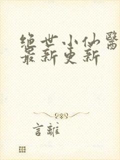 绝世小仙医张冬最新更新
