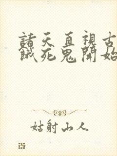 诸天直视古神从饿死鬼开始笔趣阁封面