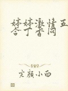 婷婷激情五月综合丁香网