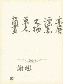 简单又漂亮的漫画人物怎么画
