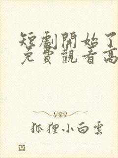 短剧开始了全集免费观看高清封面