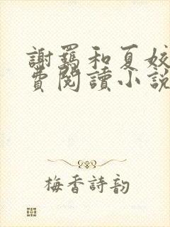 谢羁和夏姣姣免费阅读小说
