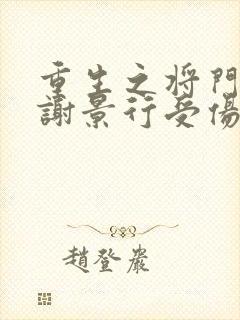 重生之将门毒后谢景行受伤封面