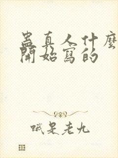 蛊真人什么时候开始写的