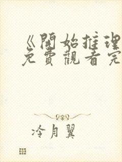 《开始推理吧》免费观看完整版封面