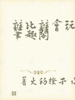 谁比谁会玩by笔趣阁封面