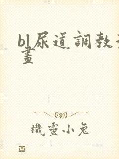 bl尿道调教漫画