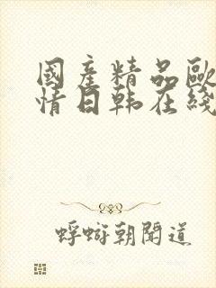 国产精品欧美激情日韩在线精品