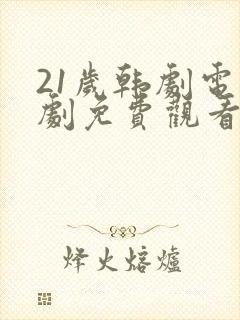 21岁韩剧电视剧免费观看高清