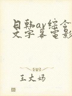 日韩av综合中文字幕电影网址