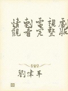 情刺电视剧免费观看完整版高清