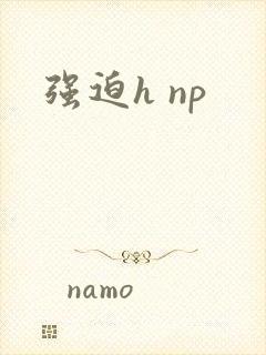 强迫h np