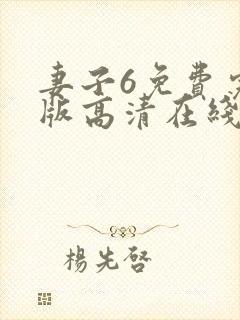 妻子6免费完整版高清在线观看全集
