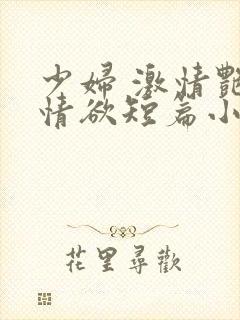 少妇 激情艳情情欲短篇小说