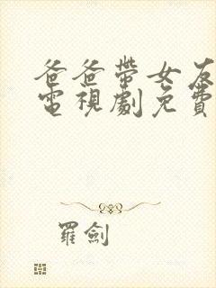 爸爸带女友回家电视剧免费观看