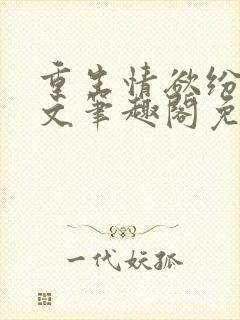 重生情欲纷纷全文笔趣阁免费阅读