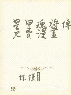 星甲魂将传下拉免费漫画封面