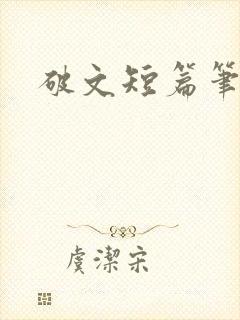 破文短篇笔趣阁封面