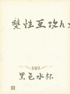双性互攻h文