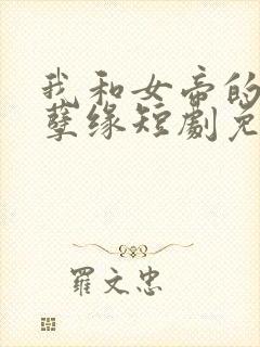 我和女帝的九世孽缘短剧免费观看