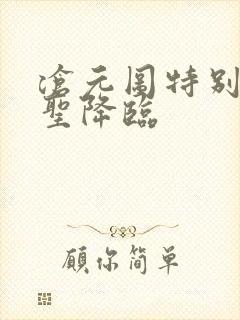 沧元图特别篇妖圣降临封面