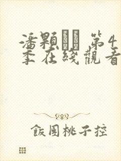 潘颗� 第4季在线观看全集免费播放封面