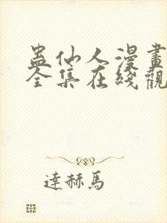 蛊仙人漫画免费全集在线观看