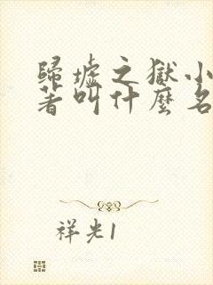 归墟之狱小说原著叫什么名字来着